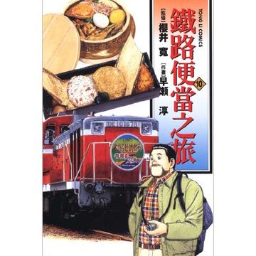 鐵路便當之旅 10(平裝)