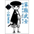 草鞋武士:備前熊田家出勤記(2)