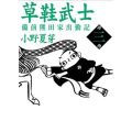 草鞋武士:備前熊田家出勤記(3)