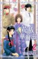 花族華爾滋(02)完