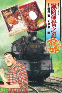 鐵路便當之旅 THE BEST絕景‧秘 全