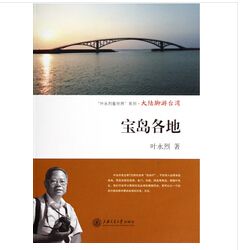 大陸腳遊臺灣:寶島各地 (簡體書)