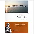 大陸腳遊臺灣:寶島各地 (簡體書)