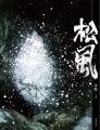 松風SONG OF SYLVAN(精裝)