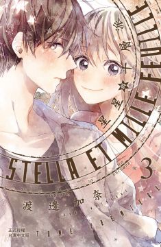 Stella et mille feuille星星與千層派((03))完