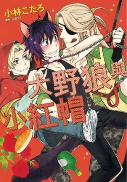 大野狼與小紅帽(全)(限)