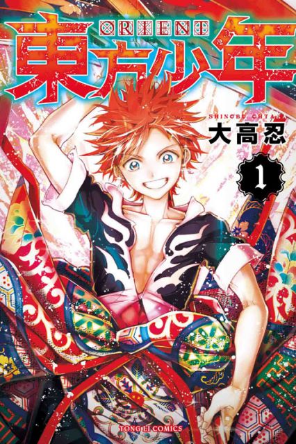ORIENT 東方少年(1)拆封不退
