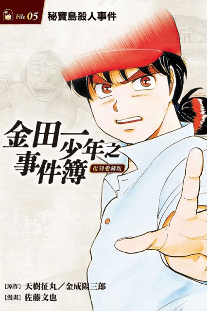 金田一少年之事件簿:復刻愛藏版(5)秘寶島殺人事件(首刷附錄版)拆封不退
