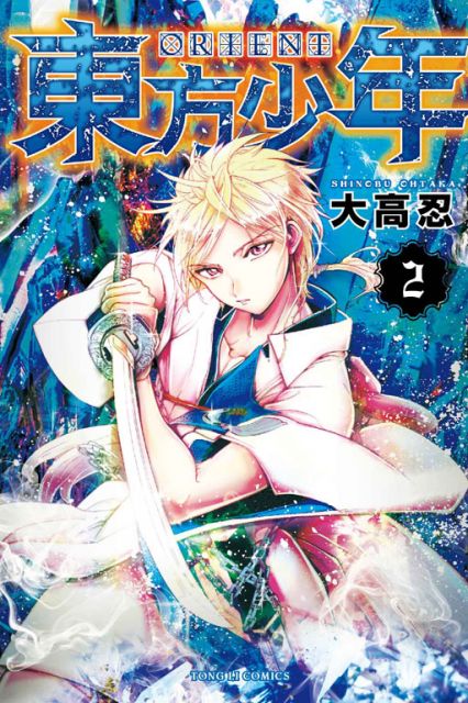 ORIENT 東方少年(2)拆封不退