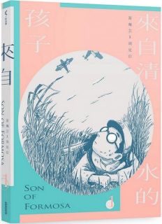 來自清水的孩子Son of Formosa 1：愛讀冊的少年,原作：游珮芸╱漫畫：周見信