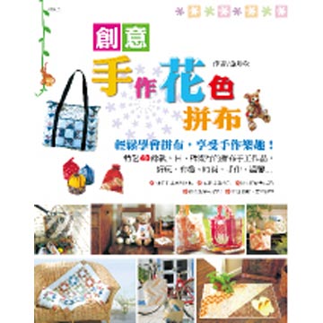 創意手作花色拼布