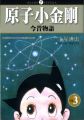 原子小金剛今昔物語(3)完(平裝)