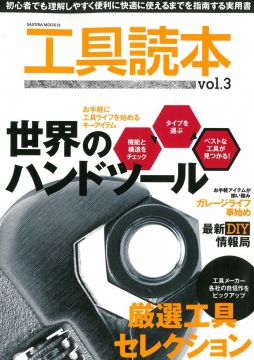 交通機械維修工具完全讀本 VOL.3