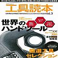 交通機械維修工具完全讀本 VOL.3