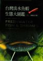 台灣淡水魚蝦生態大圖鑑(上)(上冊:精裝)