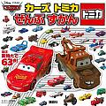 汽車總動員TOMICA玩具車款迷你全圖鑑繪本