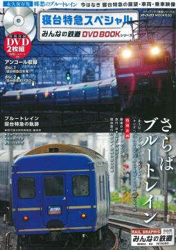 寢台特急鐵道列車特集:附DVD 2枚組