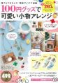 百元商品製作可愛小物手藝創意實例集