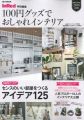 百元商品時髦居家佈置實例特集