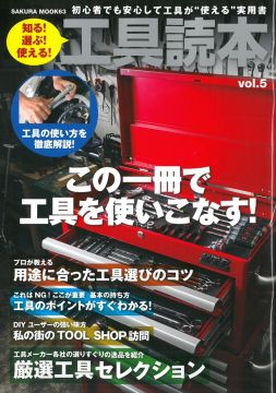 交通機械維修工具完全讀本 VOL.5
