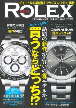 尊貴勞力士名錶珍藏專門誌 VOL.17