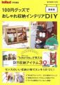 百元商品時髦收納佈置DIY實例特集 最新版