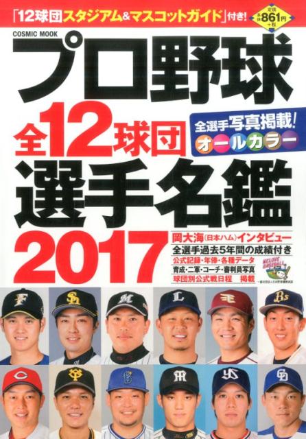 日本職棒全12球團選手名鑑17 Pchome 24h書店