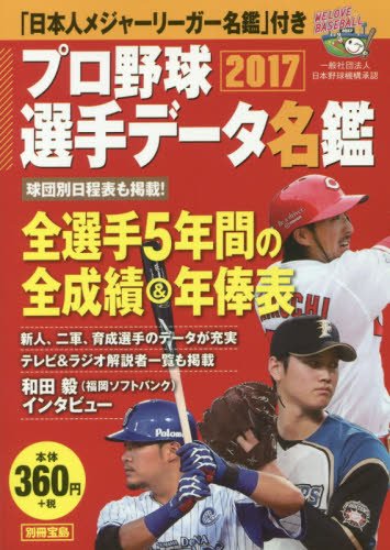 日本職棒選手名鑑口袋版17 Pchome 24h書店