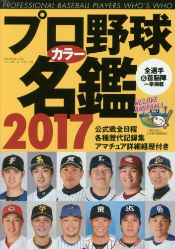 日本職棒選手名鑑手冊17年版 Pchome 24h書店
