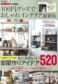 百元商品時髦居家佈置實例特集:最新版