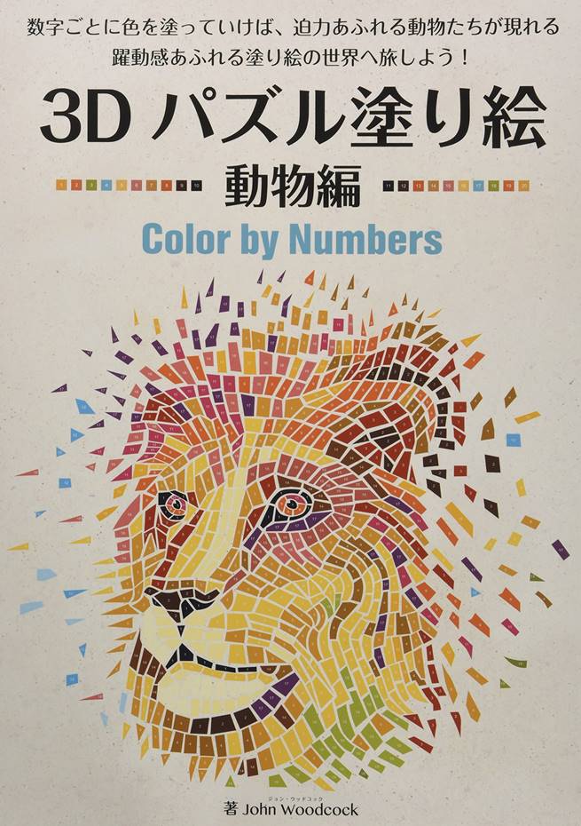 3d趣味著色繪圖集 Color By Numbers 動物編 Pchome 全球購物 書店