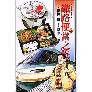 鐵路便當之旅 3(第3冊:平裝)
