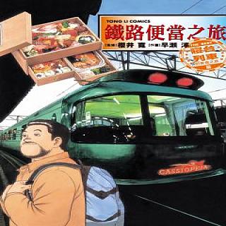 鐵路便當之旅 THE BEST寢台列車 全