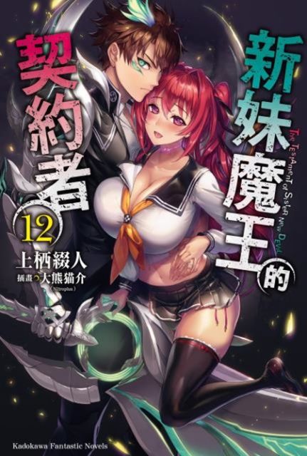 (輕小說)新妹魔王的契約者(12)(限)拆封不可退