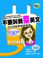 不要叫我菜英文-50句簡單商務英語(附MP3)(平)