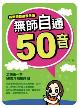 無師自通50音(附MP3)(平裝)