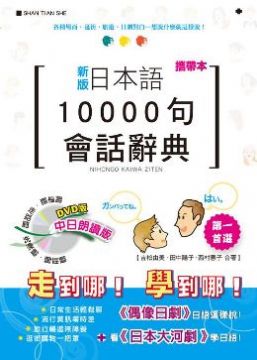 (攜帶本)新版日本語10000句會話辭典中日朗讀版(DVD)