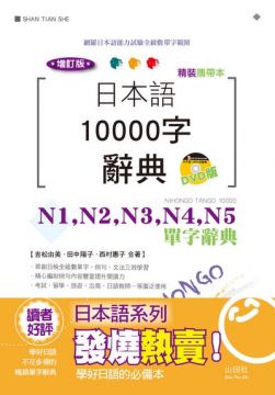 攜帶本增訂版日本語10000字辭典:N1、N2、N3、N4、N5單字辭典(50K+DVD)(精裝)