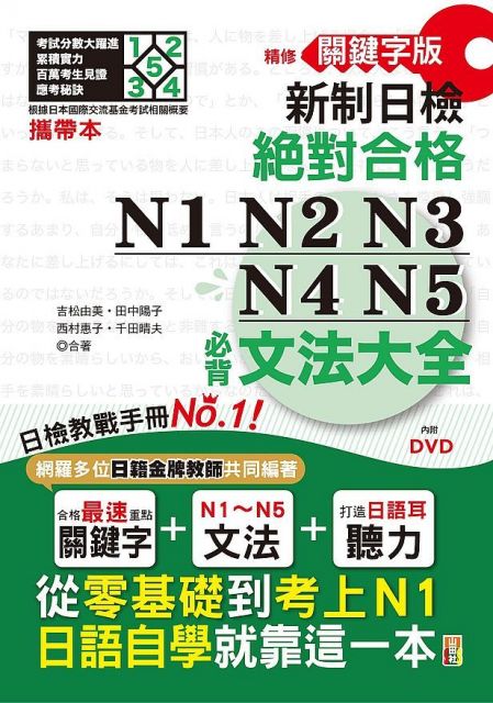 攜帶本精修關鍵字版:新制日檢(絕對合格)N1、N2、N3、N4、N5必背文法大全(50K+DVD)從零基礎到考上N1,日語自學就靠這一本!