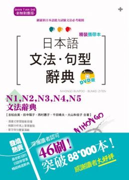 攜帶本新制對應版日本語文法.句型辭典:N1、N2、N3、N4、N5文法辭典(50K+DVD)(精裝)
