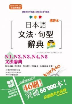 (攜帶本)新制對應版日本語文法.句型辭典-N1、N2、N3、N4、N5文法辭典(DVD)