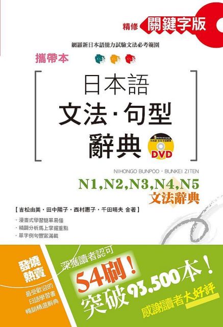 攜帶本精修關鍵字版(日本語文法.句型辭典)N1、N2、N3、N4、N5文法辭典(50K+DVD)