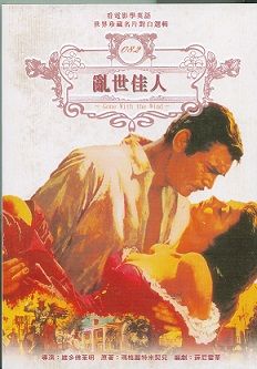 亂世佳人(書附DVD)新版