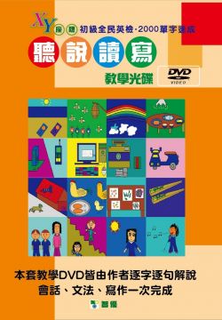 XY座標英語聽說讀寫速成寶典(攜帶本)+教學DVD六片