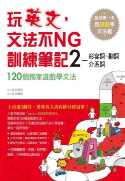 玩英文 文法不ng訓練筆記2 形容詞 副詞 介系詞 Pchome 全球購物 書店