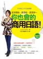 TOMOKO老師的無壓力學習法:從零開始,跟著唸、照著抄,你也會的商用日語!(附作者親錄朗讀光碟)