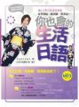 你也會的生活日語!TOMOKO老師的無壓力學習法:從零開始,跟著唸、照著抄(附作者親錄朗讀光碟)