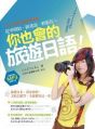 你也會的旅遊日語!TOMOKO老師的無壓力學習法:從零開始,跟著說、輕鬆比(附作者親錄朗讀光碟)
