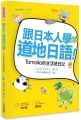 跟日本人學道地日語!Tomoko的生活繪日記(附贈作者親錄MP3朗讀光碟)