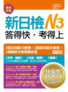 新日檢N3答得快,考得上:快狠準進化增訂版